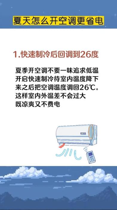 夏天空调省电的正确用法