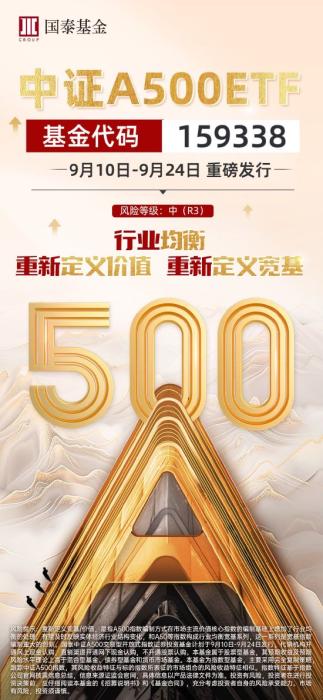 准备好了！中证A500ETF（159338）今天发行